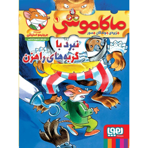 کتاب ماکاموشی، نبرد با گربه های راهزن - جزیره ی جوندگان جسور ۹