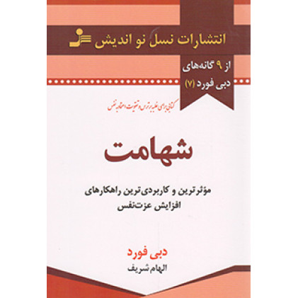 کتاب شهامت (9 گانه های دبی فورد 7)