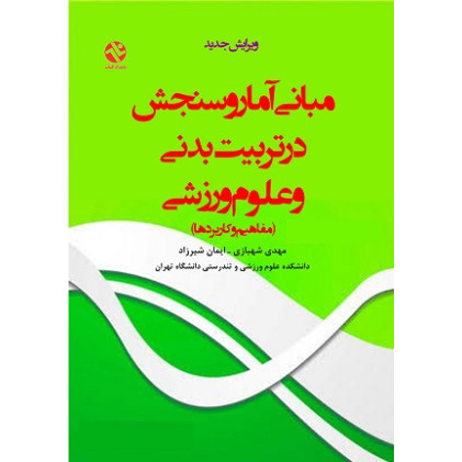 کتاب مبانی آمار و سنجش در تربیت‌بدنی و علوم ورزشی