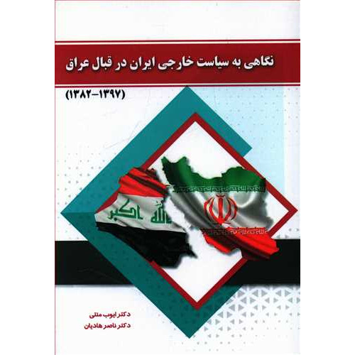 کتاب نگاهی به سیاست خارجی ایران در قبال عراق