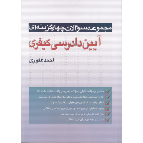 کتاب مجموعه سوالات چهار گزینه ای آیین دادرسی کیفری