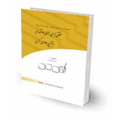 کتاب مجموعه آزمون های کارشناسی ارشد حقوق جزا و آیین دادرسی کیفری