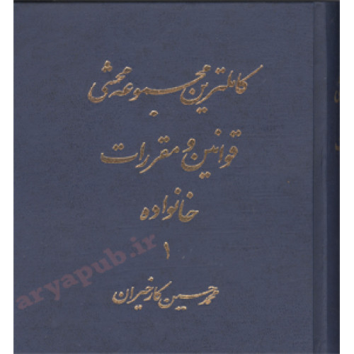 کتاب مجموعه محشی قوانین و مقررات خانواده