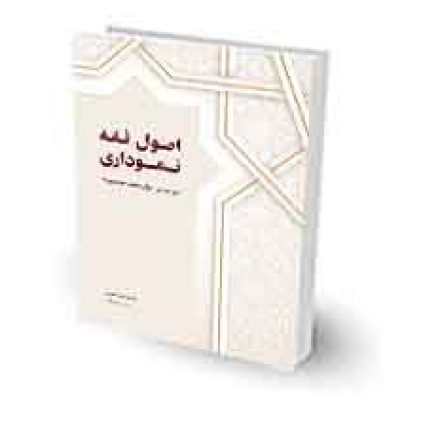 کتاب اصول فقه نموداری