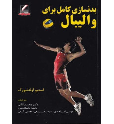 کتاب بدنسازی کامل برای والیبال