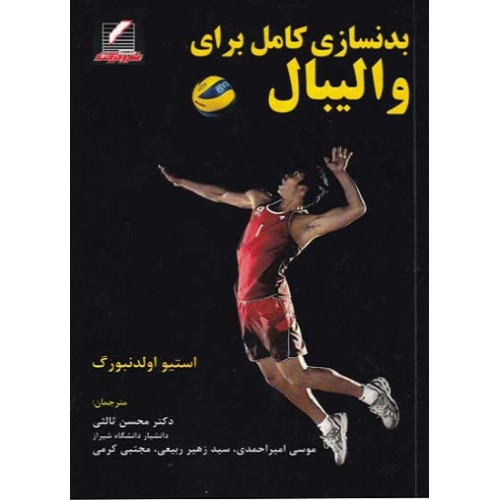 کتاب بدنسازی کامل برای والیبال