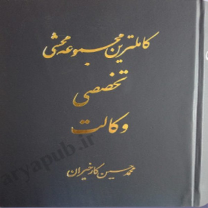 کتاب کاملترین مجموعه محشی تخصصی وکالت
