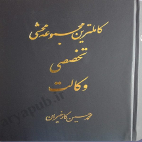 کتاب کاملترین مجموعه محشی تخصصی وکالت