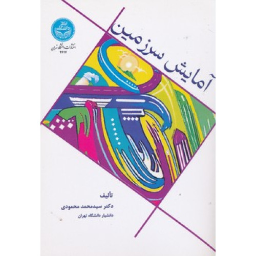 کتاب آمایش سرزمین
