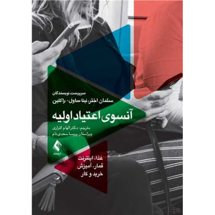 کتاب  آنسوی اعتیاد اولیه
