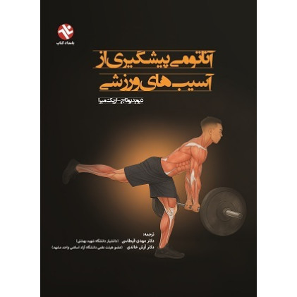 کتاب آناتومی پیشگیری از آسیب‌های ورزشی