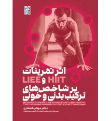 کتاب اثر تمرینات HIIT و LIEE بر شاخص های ترکیب بدنی و خونی