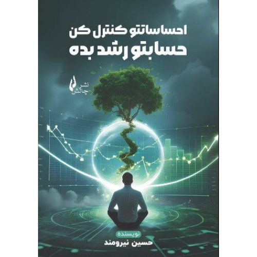 کتاب احساساتتو کنترل کن حسابتو رشد بده