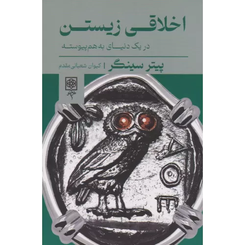 کتاب اخلاقی زیستن (در یک دنیای به هم پیوسته)
