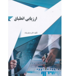 کتاب ارزیابی انطباق کتاب ارزیابی انطباق