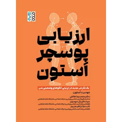 کتاب ارزیابی پوسچر اَستون