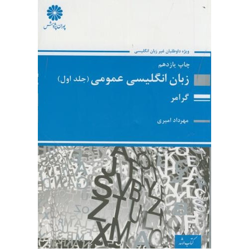 کتاب انگلیسی عمومی ج 1 ارشد گرامر