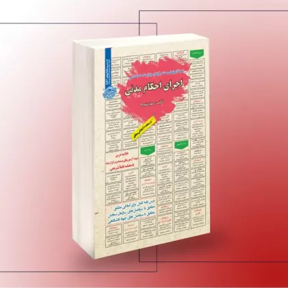 کتاب استخدامی اجرای احکام مدنی