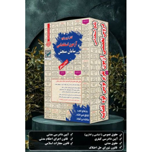 پکیج استخدامی آزمون تخصصی تقریر نویس قوه قضائیه