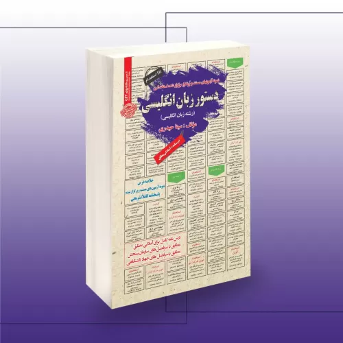 کتاب استخدامی دستور زبان انگلیسی