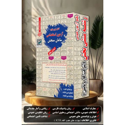 کتاب های استخدامی رشته منشی بخش, پکیج عمومی آزمون استخدامی شرکت کار و تامین