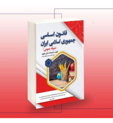 کتاب استخدامی قانون اساسی جمهوری اسلامی