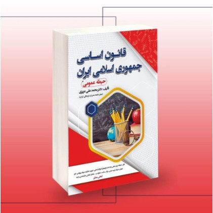 کتاب استخدامی قانون اساسی جمهوری اسلامی