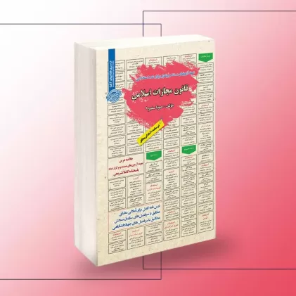 کتاب استخدامی قانون مجازات اسلامی