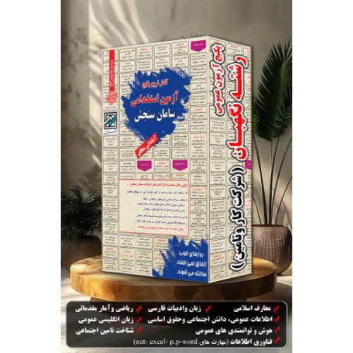 کتاب شرکت کار و تأمین اجتماعی, پکیج آزمون حیطه عمومی رشته‌ی نگهبان
