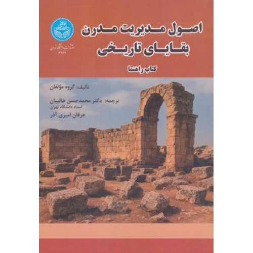کتاب اصول مدیریت مدرن بقایای تاریخی