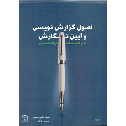 کتاب اصول گزارش نویسی و آیین نگارش برای کارشناسان دادگستری