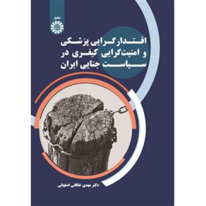 کتاب اقتدارگرایی پزشکی و امنیت گرایی کیفری در سیاست جنایی ایران