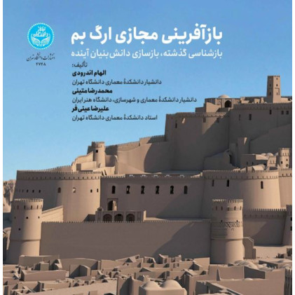 کتاب بازآفرینی مجازی ارگ بم