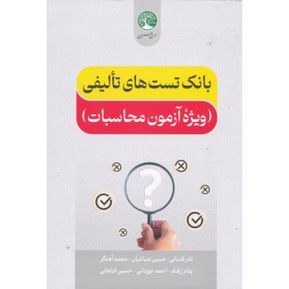 کتاب بانک تست تالیفی ویژه آزمون محاسبات کتاب بانک تست تالیفی ویژه آزمون محاسبات