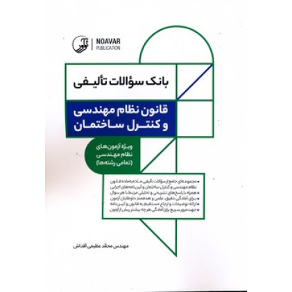 کتاب های بانک سوالات تالیفی قانون نظام مهندسی و کنترل ساختمان