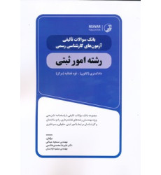 کتاب بانک سوالات تالیفی کارشناس رسمی امور ثبتی کتاب بانک سوالات تالیفی کارشناس رسمی امور ثبتی