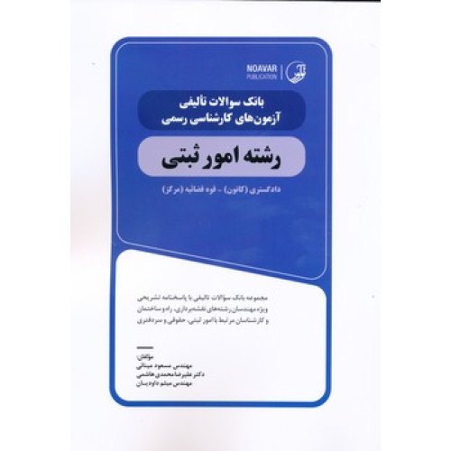 کتاب بانک سوالات تالیفی کارشناس رسمی امور ثبتی