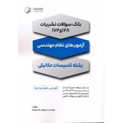 کتاب بانک سوالات نشریات 128 و 172 آزمون نظام مهندسی رشته تاسیسات مکانیکی کتاب بانک سوالات نشریات 128 و 172 آزمون نظام مهندسی رشته تاسیسات مکانیکی