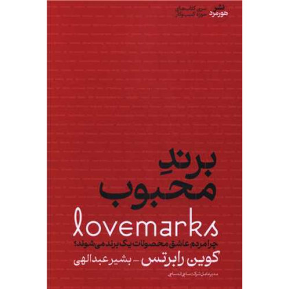 کتاب برند محبوب