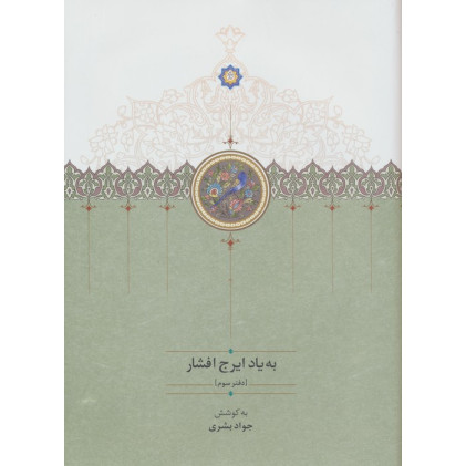 کتاب به یاد ایرج افشار 3 کتاب به یاد ایرج افشار 3
