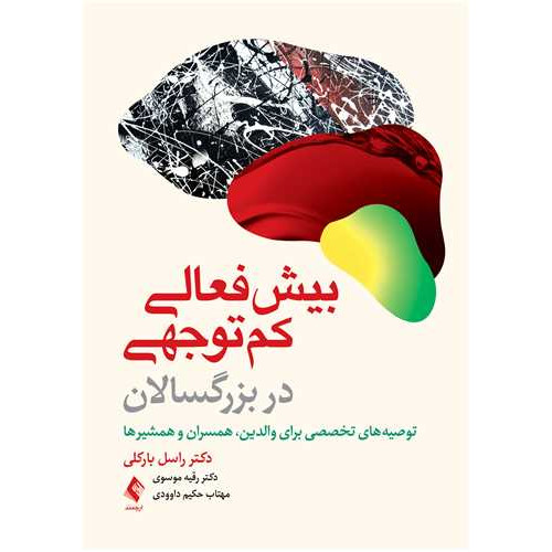 کتاب بیش‌فعالی کم‌توجهی در بزرگسالان