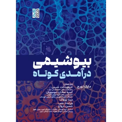 کتاب بیوشیمی درآمدی کوتاه