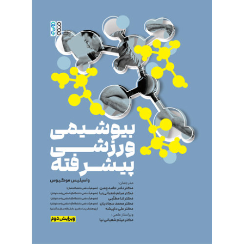 کتاب بیوشیمی ورزشی پیشرفته