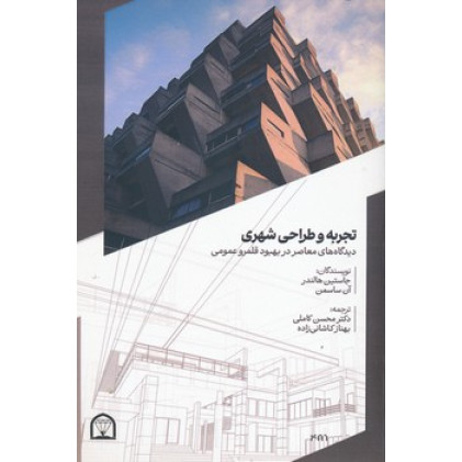 کتاب تجربه و طراحی شهری