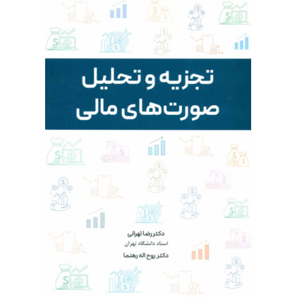 کتاب تجزیه و تحلیل صورت های مالی