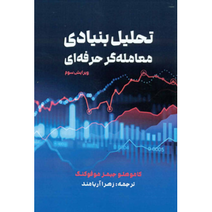 کتاب تحلیل بنیادی معامله گر حرفه ای