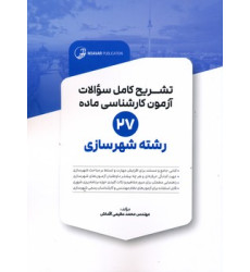 کتاب تشریح کامل سوالات آزمون کارشناسی ماده 27 رشته شهرسازی کتاب تشریح کامل سوالات آزمون کارشناسی ماده 27 رشته شهرسازی