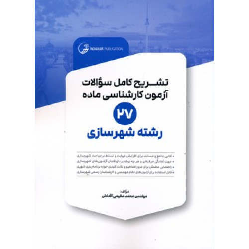 کتاب تشریح کامل سوالات آزمون کارشناسی ماده 27 رشته شهرسازی