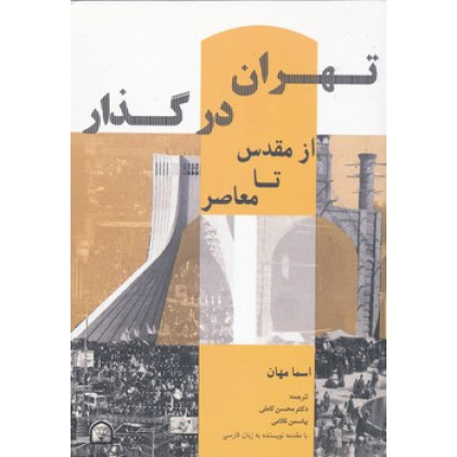 کتاب تهران در گذار از مقدس تا معاصر