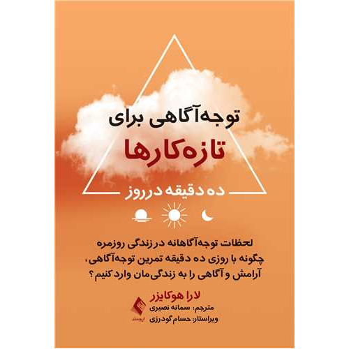 کتاب توجه‌ آگاهی برای تازه‌ کارها ده دقیقه در روز